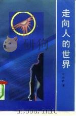 走向人的世界（1991 PDF版）