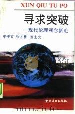 寻求突破 现代伦理观念新论 1991 PDF电子版封面 7504411930 史仲文等著
