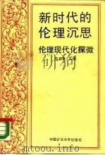 新时代的伦理沉思  伦理现代化探微（1989 PDF版）