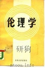 伦理学（1988 PDF版）