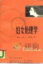 妇女伦理学（1987 PDF版）