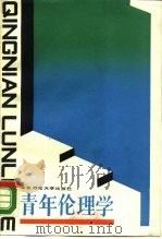 青年伦理学（1988 PDF版）