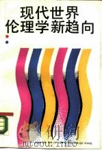 现代世界伦理学新趋向（1990 PDF版）