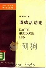 道德活动论（1990 PDF版）