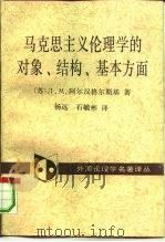 马克思主义伦理学的对象、结构、基本方面 1990 PDF电子版封面 7500406975 (苏)Л.М.阿尔汉格尔斯基(Архангельский,Л