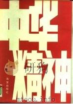 中华精神（1991 PDF版）