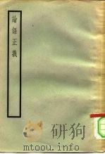 论语正义  24卷（1957 PDF版）