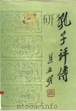 孔子评传（1985 PDF版）