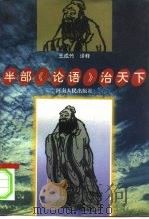 半部《论语》治天下（1997 PDF版）