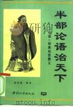 半部《论语》治天下  论语经典名言要义（1996 PDF版）