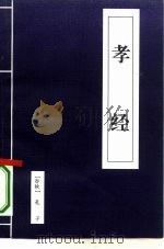 孝经（1996 PDF版）