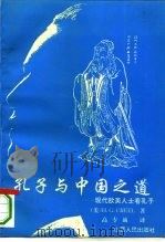 孔子与中国之道  现代欧美人士看孔子（1992 PDF版）