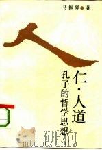仁·人道  孔子的哲学思想（1993 PDF版）