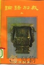 论语别裁 上 1990 PDF电子版封面 7309006658 南怀瑾著
