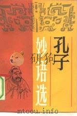 孔子妙语选 1992 PDF电子版封面 7530608800 齐思编著