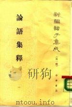 新编诸子集成  第1辑  论语集释  1-2册（1990 PDF版）