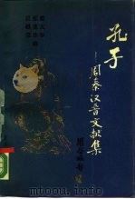孔子  周秦汉晋文献集（1990 PDF版）