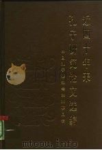 近四十年来孔子研究论文选编 1987 PDF电子版封面 7533300076 中国孔子基金会学术委员会编