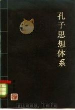 孔子思想体系（1982 PDF版）