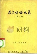 孔子讨论文集  上（1961 PDF版）
