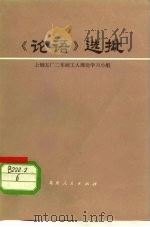 《论语》选批（1974 PDF版）