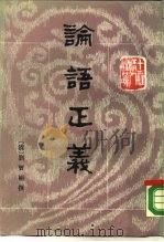 论语正义（1990 PDF版）