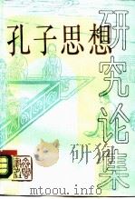 孔子思想研究论集（1987 PDF版）