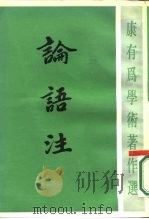 康有为学术著作选  论语注（1984年01月第1版 PDF版）