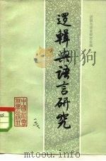 逻辑与语言研究（1980 PDF版）