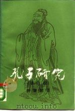 孔子研究 增订版 1990 PDF电子版封面 7500405170 钟肇鹏著