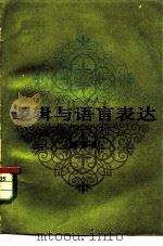 逻辑与语言表达（1984 PDF版）