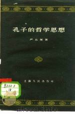 孔子的哲学思想（1959 PDF版）
