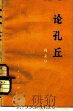 论孔丘（1975 PDF版）