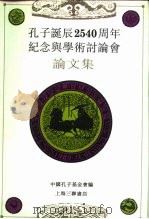 孔子诞辰二千五百四十周年纪念与学术讨论会论文集（1992 PDF版）