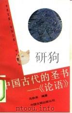 中国古代的圣书-《论语》 1991 PDF电子版封面 750591538X 马欣来编著