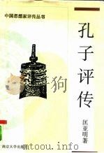孔子评传（1990 PDF版）