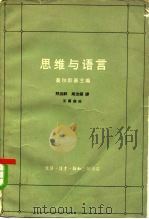 思维与语言（1963 PDF版）