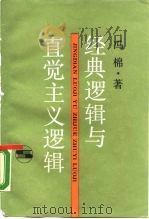 经典逻辑与直觉主义逻辑 1989 PDF电子版封面 7208006253 冯棉著