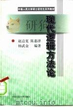 现代逻辑方法论（1998 PDF版）