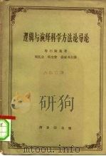 逻辑与演绎科学方法论导论（1963 PDF版）