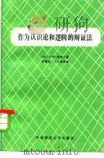 作为认识论和逻辑的辩证法（1984 PDF版）