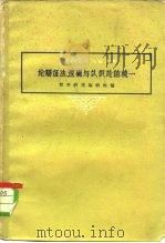 论辩证法、逻辑与认识的统一（1959 PDF版）