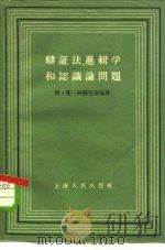 辩证法、逻辑学和认识论问题（1957 PDF版）