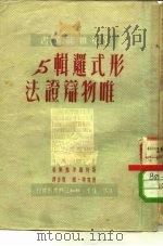 形式逻辑与唯物辩证法 1950 PDF电子版封面 (苏)斯特罗果维契(М.С.Строгович)撰;曹葆华,