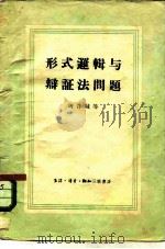 形式逻辑与辩证法问题（1958 PDF版）