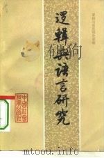逻辑与语言研究  2（1982 PDF版）