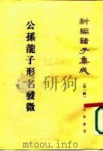 公孙龙子形名发微（1963 PDF版）