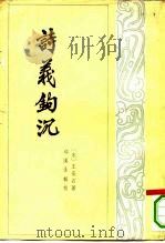 诗义钩沉（1982 PDF版）