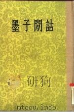 墨子闲诂 1954 PDF电子版封面 2018·2 孙诒让著