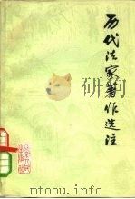 历代法家著作选注  上（1974 PDF版）